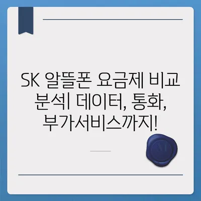 SK 알뜰폰 요금제 추천| 나에게 딱 맞는 저렴한 통신비 찾기 | 알뜰폰 비교, 요금제 추천, 통신비 절약