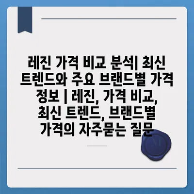 레진 가격 비교 분석| 최신 트렌드와 주요 브랜드별 가격 정보 | 레진, 가격 비교, 최신 트렌드, 브랜드별 가격