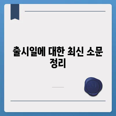 아이폰 16 출시일 | 7월 기준 루머 정리