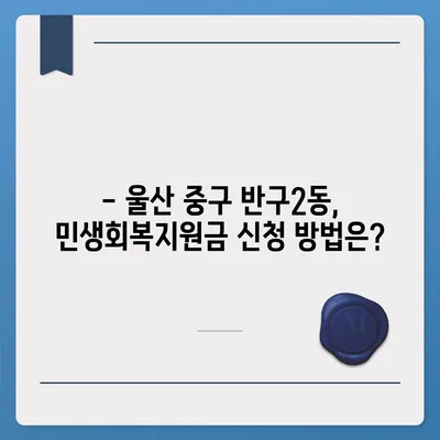 울산시 중구 반구2동 민생회복지원금 | 신청 | 신청방법 | 대상 | 지급일 | 사용처 | 전국민 | 이재명 | 2024