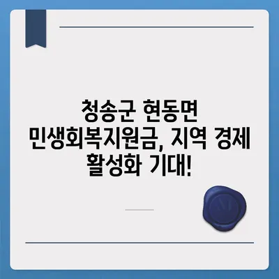 경상북도 청송군 현동면 민생회복지원금 | 신청 | 신청방법 | 대상 | 지급일 | 사용처 | 전국민 | 이재명 | 2024