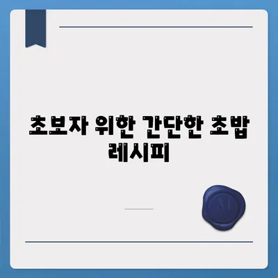 초보자 위한 간단한 초밥 레시피