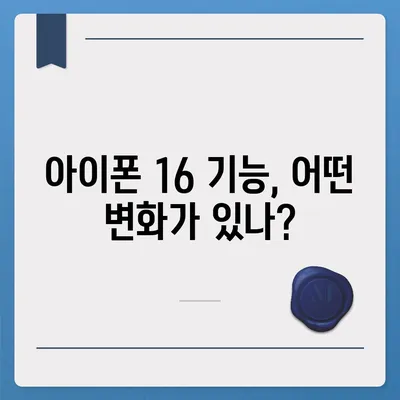 아이폰 16 출시일, 가격, 디자인, 1차 출시국까지 모든 정보