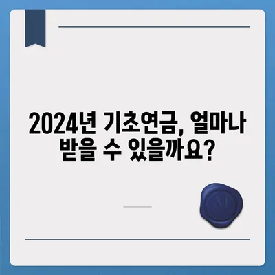 2024년 기초연금 수급 자격 완벽 가이드 | 연령, 소득, 재산 기준, 신청 방법, 변경 사항