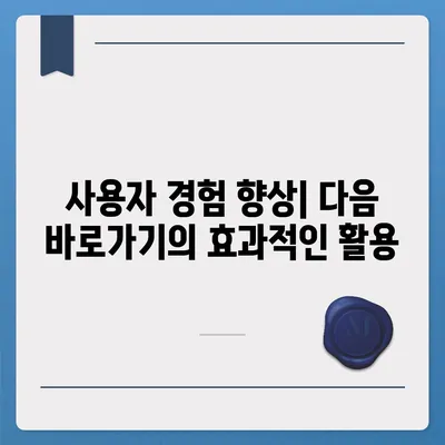 다음 바로가기 활용법| 웹사이트 사용성 향상 가이드 | 웹 디자인, 사용자 경험, UX, 웹 접근성