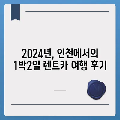 인천시 동구 송현1·2동 렌트카 가격비교 | 리스 | 장기대여 | 1일비용 | 비용 | 소카 | 중고 | 신차 | 1박2일 2024후기