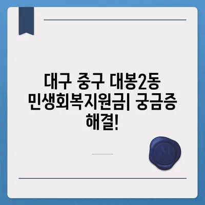 대구시 중구 대봉2동 민생회복지원금 | 신청 | 신청방법 | 대상 | 지급일 | 사용처 | 전국민 | 이재명 | 2024