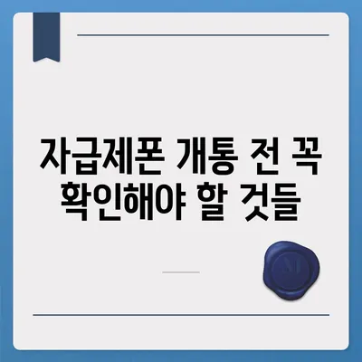 자급제폰 개통, 이렇게 하면 됩니다! | 자급제폰 개통 가이드, 자급제폰 개통 절차, 자급제폰 개통 방법, 알뜰폰