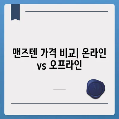 맨즈텐 가격 비교 및 최저가 정보 | 남성 건강, 정력, 효능, 구매 가이드