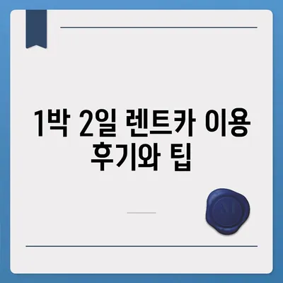 대구시 동구 도평동 렌트카 가격비교 | 리스 | 장기대여 | 1일비용 | 비용 | 소카 | 중고 | 신차 | 1박2일 2024후기