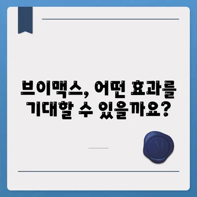 브이맥스효능