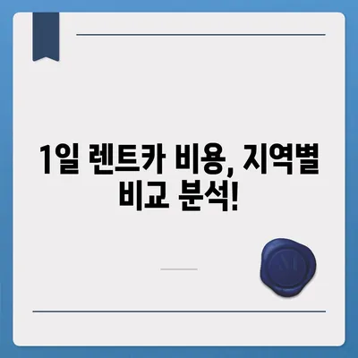 대구시 동구 신천3동 렌트카 가격비교 | 리스 | 장기대여 | 1일비용 | 비용 | 소카 | 중고 | 신차 | 1박2일 2024후기