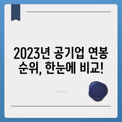 2023년 공기업 연봉 순위 TOP 10 | 연봉 정보, 채용 정보, 기업 분석