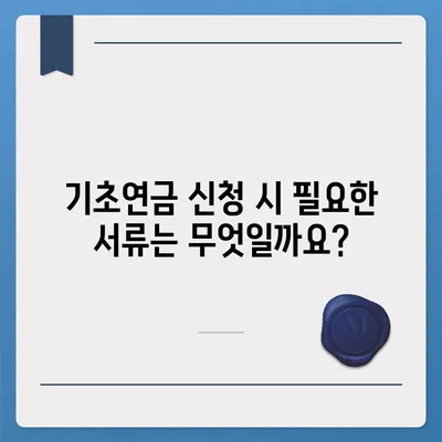 기초연금 수급 자격 완벽 가이드 | 연령, 소득 기준, 신청 방법, 필수 서류