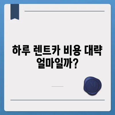 대전시 유성구 구즉동 렌트카 가격비교 | 리스 | 장기대여 | 1일비용 | 비용 | 소카 | 중고 | 신차 | 1박2일 2024후기