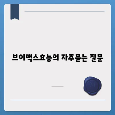 브이맥스효능