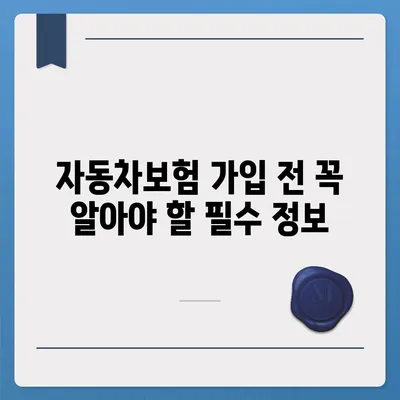 자동차보험 비교 꿀팁| 나에게 딱 맞는 보험 찾기 | 자동차보험, 보험료, 비교견적, 보장