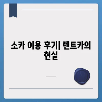 경기도 양평군 개군면 렌트카 가격비교 | 리스 | 장기대여 | 1일비용 | 비용 | 소카 | 중고 | 신차 | 1박2일 2024후기