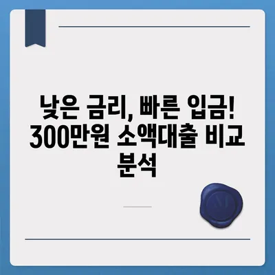 모바일 소액대출 300만원 즉시 승인 가능한 곳 | 쉬운 신청, 빠른 입금, 저금리 비교