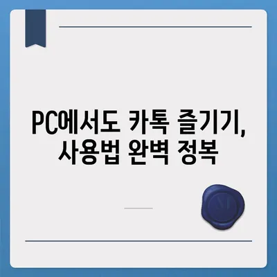 카카오톡 PC 버전 다운로드 & 설치 완벽 가이드 | 카카오톡, PC, 다운로드, 설치, 사용법