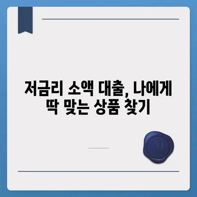 긴급한 생계비 걱정, 소액 대출로 해결하세요! | 서민 대출, 긴급 생계비 지원, 소액 대출 정보