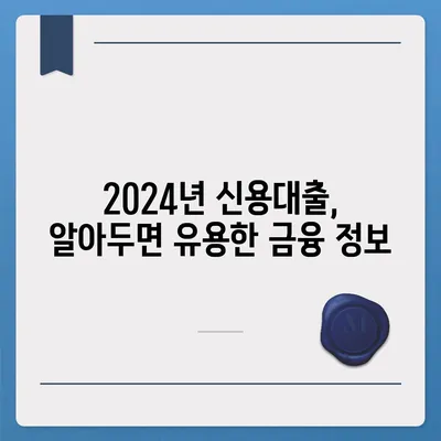 2024 신용대출 금리 비교| 나에게 맞는 최저 금리 찾기 | 신용대출, 금리 비교, 대출 상품, 금융 정보