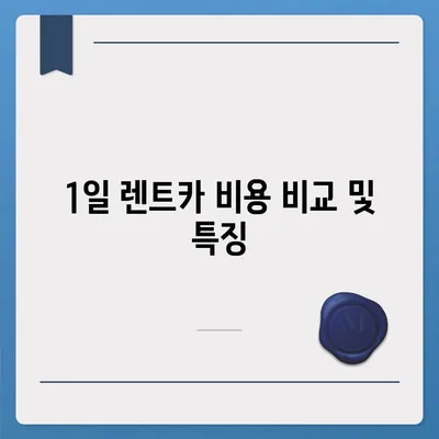 울산시 동구 대송동 렌트카 가격비교 | 리스 | 장기대여 | 1일비용 | 비용 | 소카 | 중고 | 신차 | 1박2일 2024후기