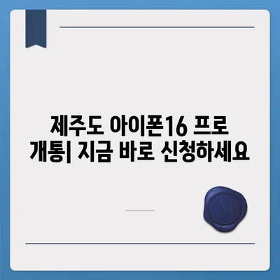 제주도 제주시 외도동 아이폰16 프로 사전예약 | 출시일 | 가격 | PRO | SE1 | 디자인 | 프로맥스 | 색상 | 미니 | 개통