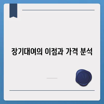 충청남도 공주시 유구읍 렌트카 가격비교 | 리스 | 장기대여 | 1일비용 | 비용 | 소카 | 중고 | 신차 | 1박2일 2024후기