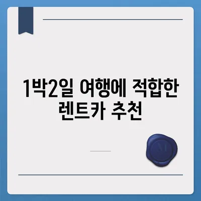 울산시 북구 송정동 렌트카 가격비교 | 리스 | 장기대여 | 1일비용 | 비용 | 소카 | 중고 | 신차 | 1박2일 2024후기