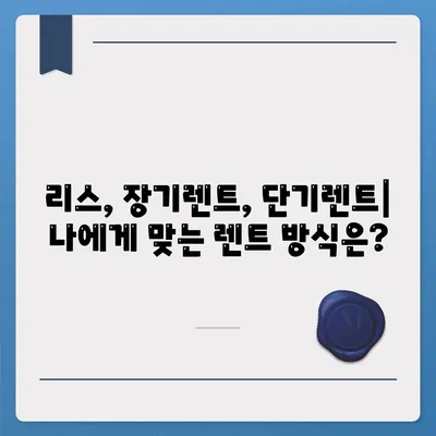 서울시 동작구 대방동 렌트카 가격비교 | 리스 | 장기대여 | 1일비용 | 비용 | 소카 | 중고 | 신차 | 1박2일 2024후기