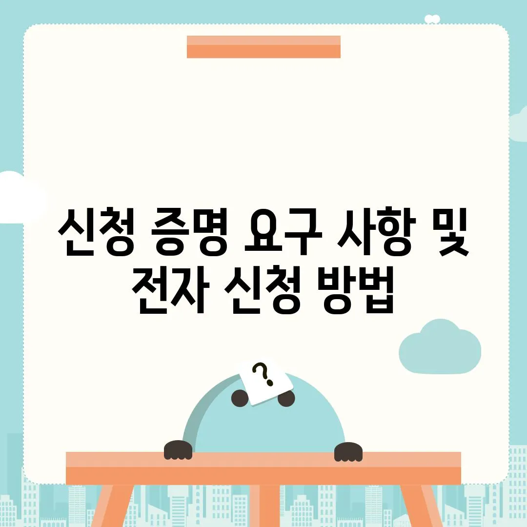 신청 증명 요구 사항 및 전자 신청 방법