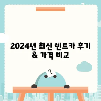 부산시 중구 영주1동 렌트카 가격비교 | 리스 | 장기대여 | 1일비용 | 비용 | 소카 | 중고 | 신차 | 1박2일 2024후기