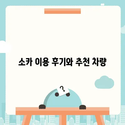 강원도 동해시 발한동 렌트카 가격비교 | 리스 | 장기대여 | 1일비용 | 비용 | 소카 | 중고 | 신차 | 1박2일 2024후기