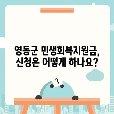 충청북도 영동군 영동읍 민생회복지원금 | 신청 | 신청방법 | 대상 | 지급일 | 사용처 | 전국민 | 이재명 | 2024