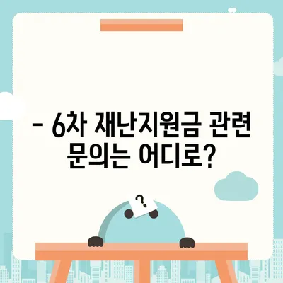 6차 재난지원금 신청 및 지급 안내 | 자격조건, 신청 방법, 지급일정, 문의처