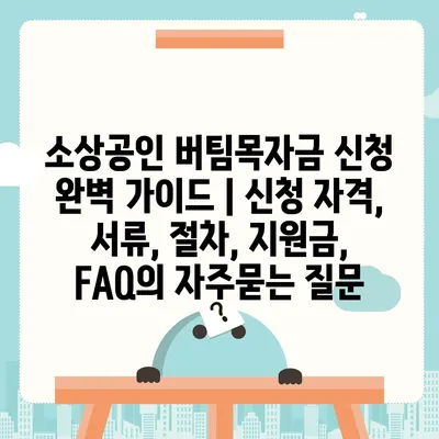 소상공인 버팀목자금 신청 완벽 가이드 | 신청 자격, 서류, 절차, 지원금, FAQ