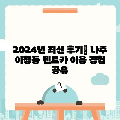 전라남도 나주시 이창동 렌트카 가격비교 | 리스 | 장기대여 | 1일비용 | 비용 | 소카 | 중고 | 신차 | 1박2일 2024후기