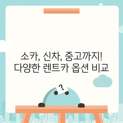 대구시 군위군 소보면 렌트카 가격비교 | 리스 | 장기대여 | 1일비용 | 비용 | 소카 | 중고 | 신차 | 1박2일 2024후기