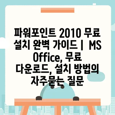 파워포인트 2010 무료 설치 완벽 가이드 |  MS Office, 무료 다운로드, 설치 방법