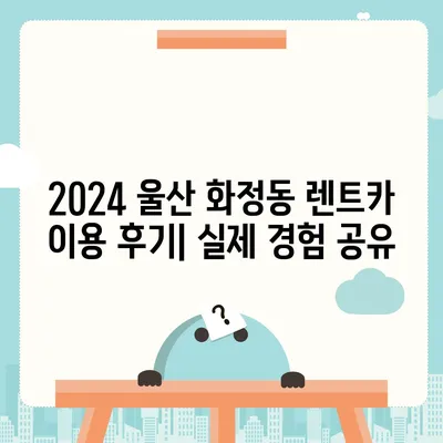 울산시 동구 화정동 렌트카 가격비교 | 리스 | 장기대여 | 1일비용 | 비용 | 소카 | 중고 | 신차 | 1박2일 2024후기