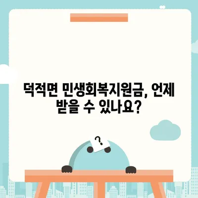 인천시 옹진군 덕적면 민생회복지원금 | 신청 | 신청방법 | 대상 | 지급일 | 사용처 | 전국민 | 이재명 | 2024