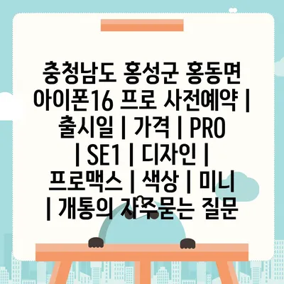 충청남도 홍성군 홍동면 아이폰16 프로 사전예약 | 출시일 | 가격 | PRO | SE1 | 디자인 | 프로맥스 | 색상 | 미니 | 개통