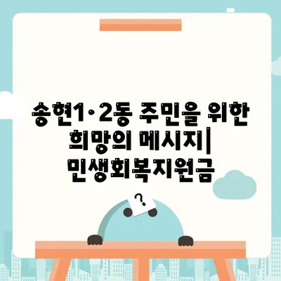 인천시 동구 송현1·2동 민생회복지원금 | 신청 | 신청방법 | 대상 | 지급일 | 사용처 | 전국민 | 이재명 | 2024