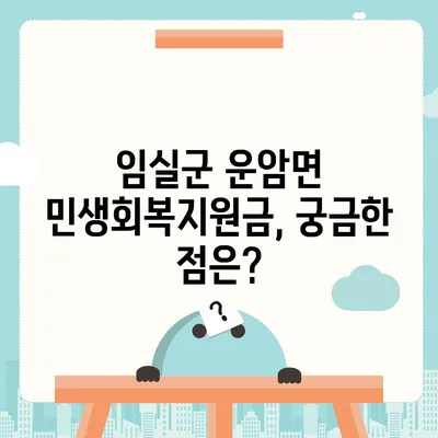 전라북도 임실군 운암면 민생회복지원금 | 신청 | 신청방법 | 대상 | 지급일 | 사용처 | 전국민 | 이재명 | 2024