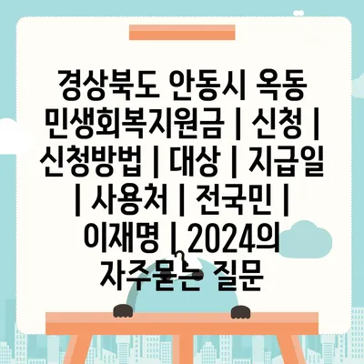 경상북도 안동시 옥동 민생회복지원금 | 신청 | 신청방법 | 대상 | 지급일 | 사용처 | 전국민 | 이재명 | 2024