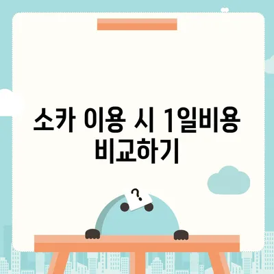 경기도 양평군 개군면 렌트카 가격비교 | 리스 | 장기대여 | 1일비용 | 비용 | 소카 | 중고 | 신차 | 1박2일 2024후기