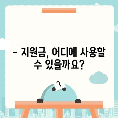 광주시 남구 월산5동 민생회복지원금 | 신청 | 신청방법 | 대상 | 지급일 | 사용처 | 전국민 | 이재명 | 2024