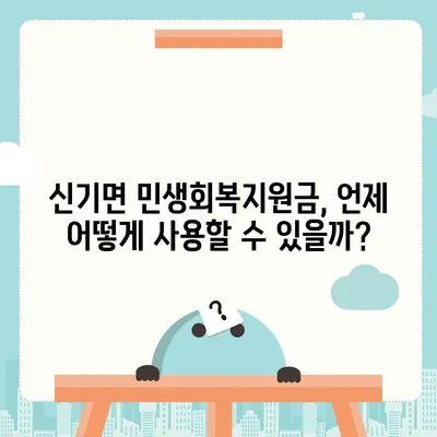 강원도 삼척시 신기면 민생회복지원금 | 신청 | 신청방법 | 대상 | 지급일 | 사용처 | 전국민 | 이재명 | 2024