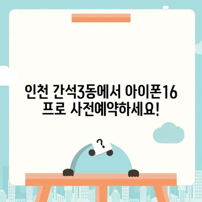 인천시 남동구 간석3동 아이폰16 프로 사전예약 | 출시일 | 가격 | PRO | SE1 | 디자인 | 프로맥스 | 색상 | 미니 | 개통